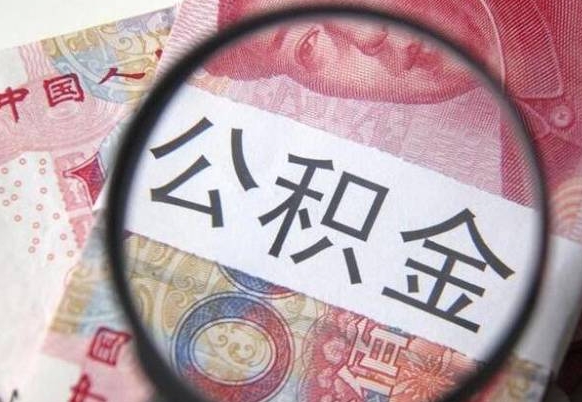 公积金账户出现余额不足-南昌公积金代办服务