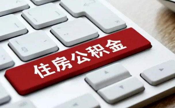 异地办理公积金转移-南昌公积金代办平台